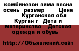 комбинезон зима,весна,осень,(размер 68) › Цена ­ 800 - Курганская обл., Курган г. Дети и материнство » Детская одежда и обувь   